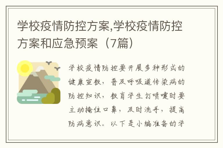 學校疫情防控方案,學校疫情防控方案和應急預案（7篇）