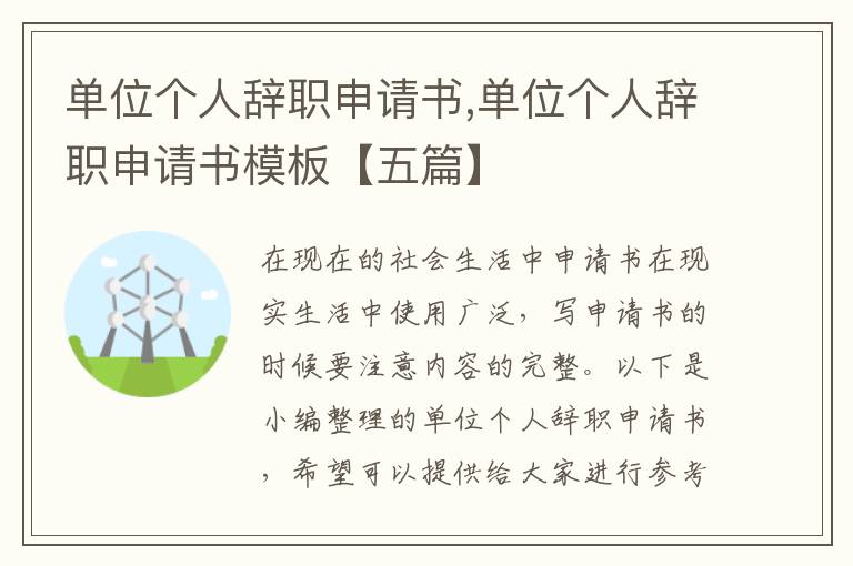 單位個人辭職申請書,單位個人辭職申請書模板【五篇】