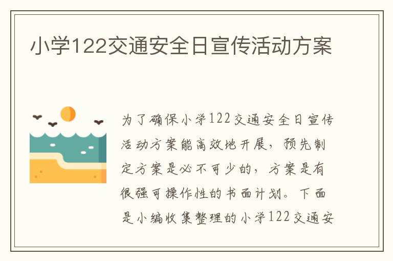 小學122交通安全日宣傳活動方案