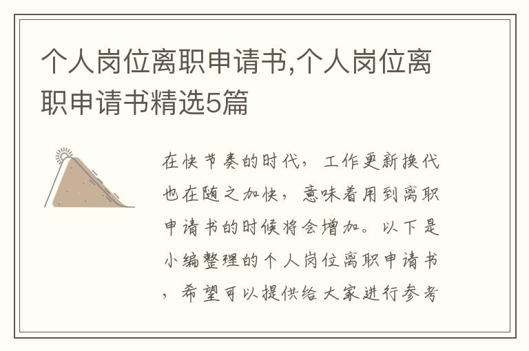 個人崗位離職申請書,個人崗位離職申請書精選5篇