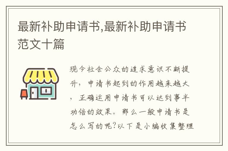 最新補助申請書,最新補助申請書范文十篇