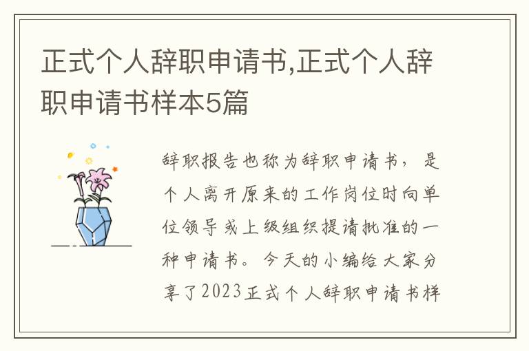 正式個人辭職申請書,正式個人辭職申請書樣本5篇