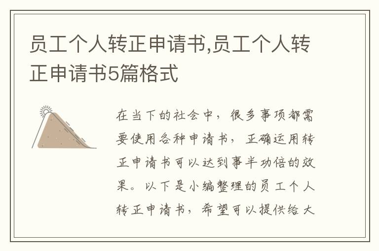 員工個人轉正申請書,員工個人轉正申請書5篇格式