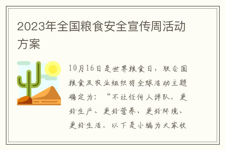 2023年全國糧食安全宣傳周活動方案