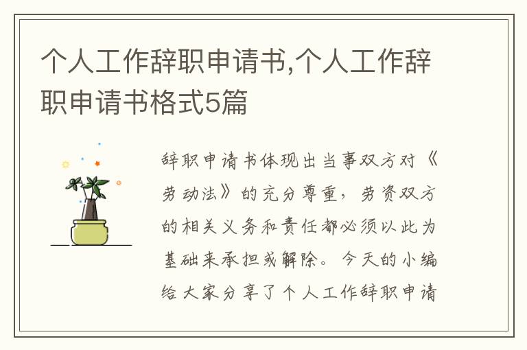 個人工作辭職申請書,個人工作辭職申請書格式5篇