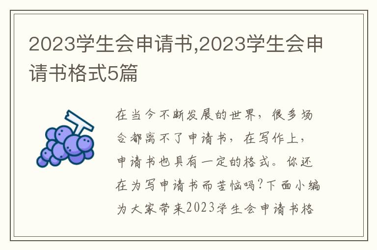 2023學生會申請書,2023學生會申請書格式5篇