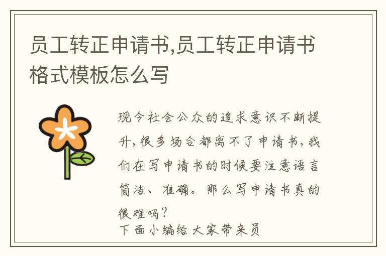 員工轉正申請書,員工轉正申請書格式模板怎么寫