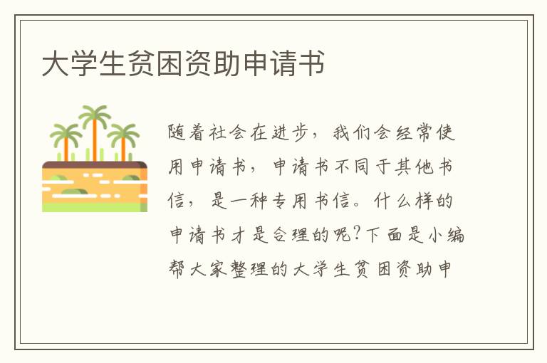 大學(xué)生貧困資助申請(qǐng)書