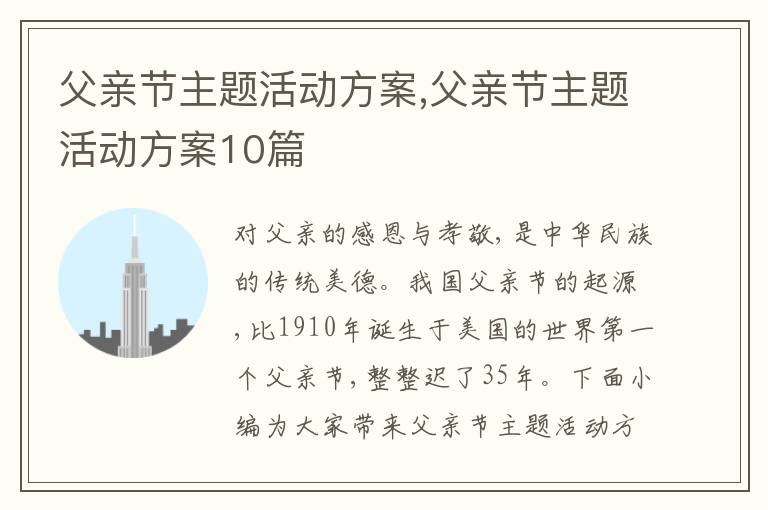 父親節主題活動方案,父親節主題活動方案10篇