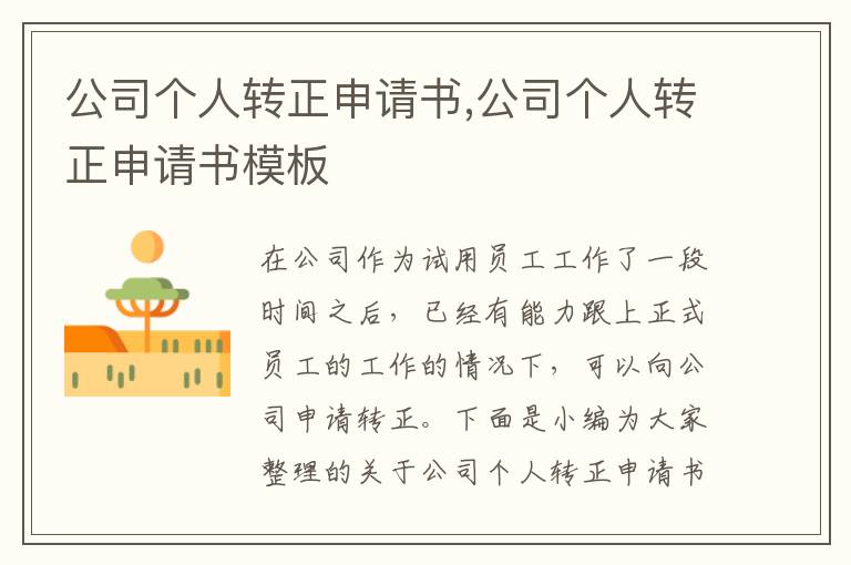 公司個人轉正申請書,公司個人轉正申請書模板