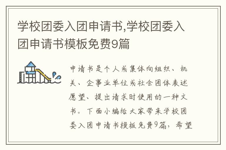 學校團委入團申請書,學校團委入團申請書模板免費9篇