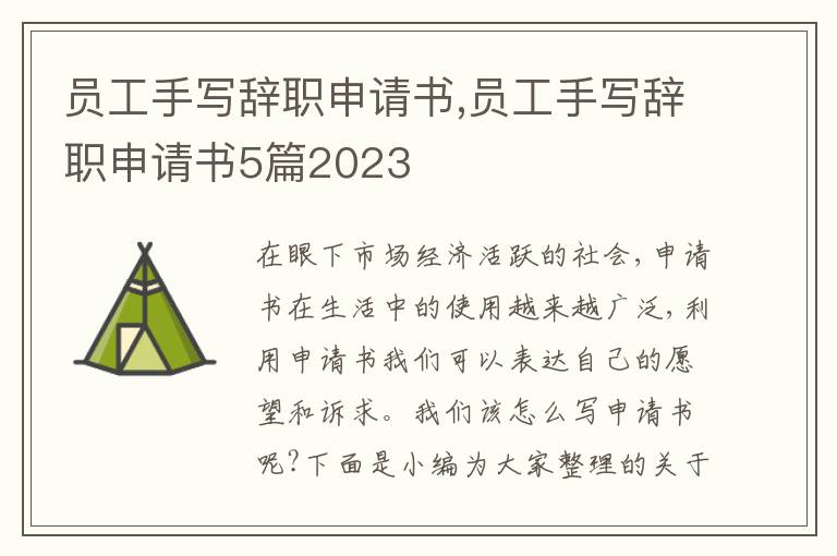 員工手寫辭職申請書,員工手寫辭職申請書5篇2023