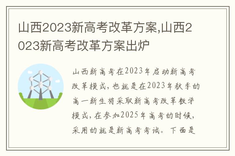 山西2023新高考改革方案,山西2023新高考改革方案出爐