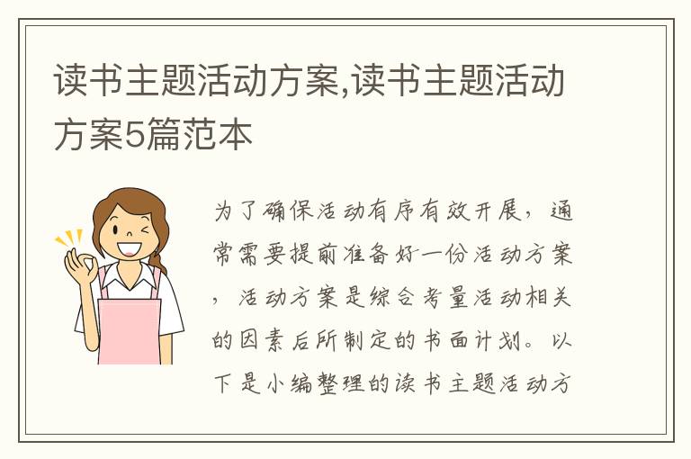 讀書主題活動方案,讀書主題活動方案5篇范本