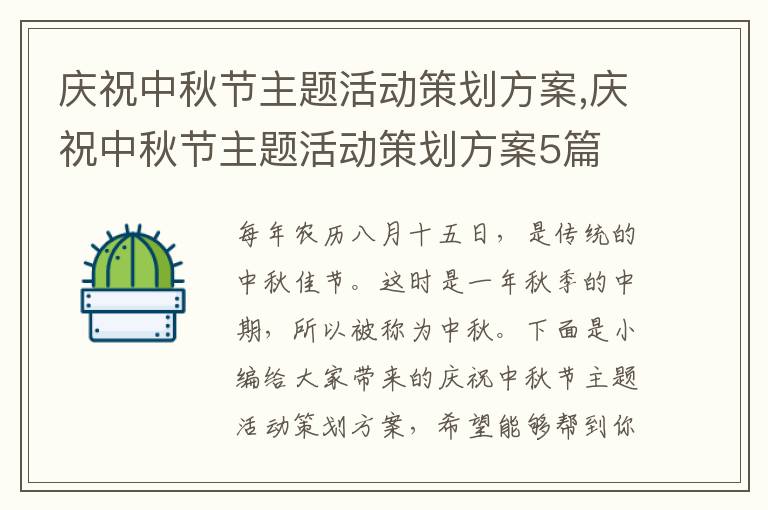 慶祝中秋節(jié)主題活動策劃方案,慶祝中秋節(jié)主題活動策劃方案5篇