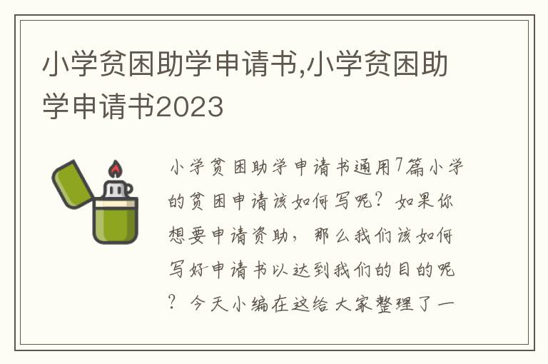 小學貧困助學申請書,小學貧困助學申請書2023