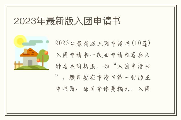 2023年最新版入團申請書