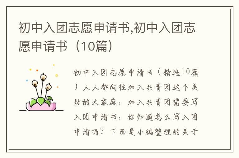 初中入團志愿申請書,初中入團志愿申請書（10篇）