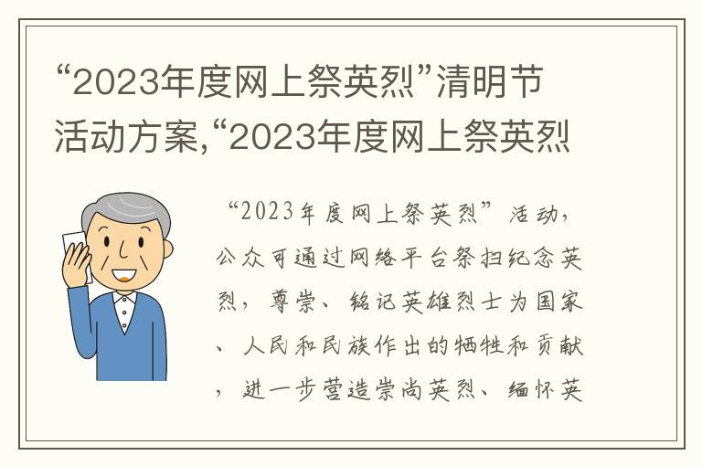 “2023年度網上祭英烈”清明節活動方案,“2023年度網上祭英烈”清明節活動方案五篇