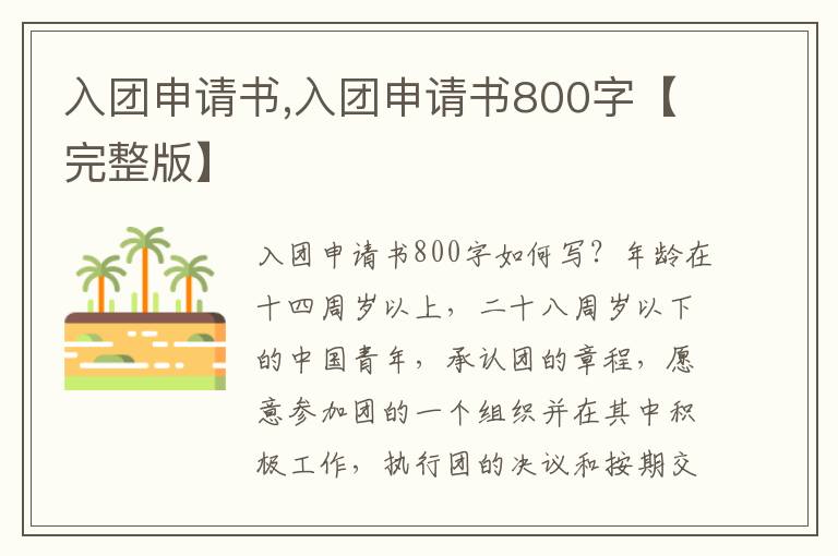 入團申請書,入團申請書800字【完整版】