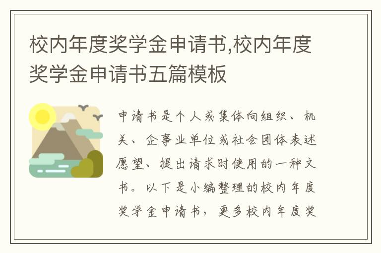 校內年度獎學金申請書,校內年度獎學金申請書五篇模板