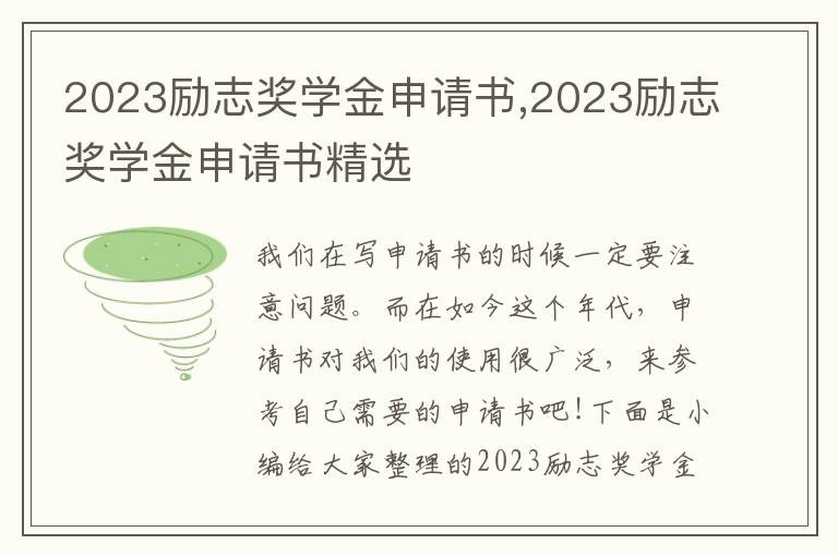 2023勵志獎學金申請書,2023勵志獎學金申請書精選