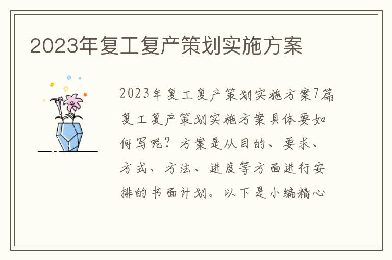 2023年復工復產策劃實施方案