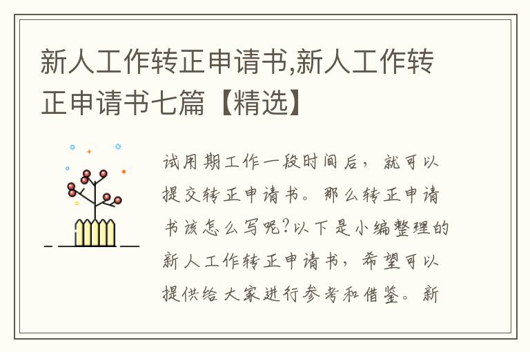 新人工作轉正申請書,新人工作轉正申請書七篇【精選】