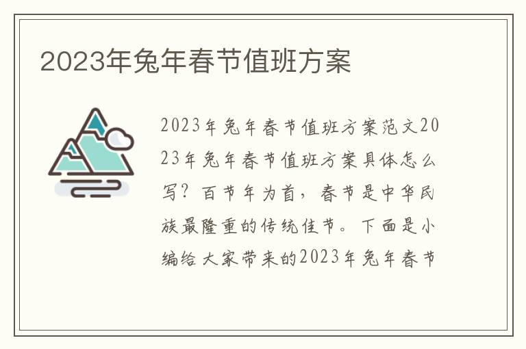 2023年兔年春節值班方案