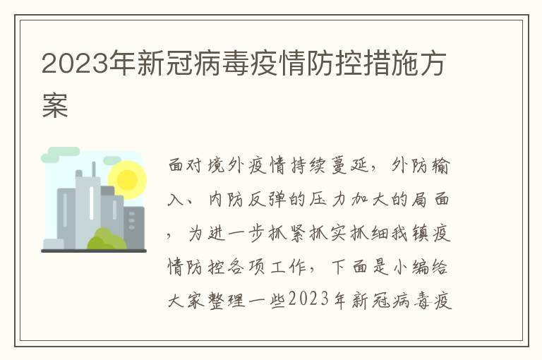 2023年新冠病毒疫情防控措施方案