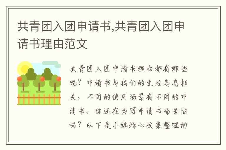 共青團入團申請書,共青團入團申請書理由范文