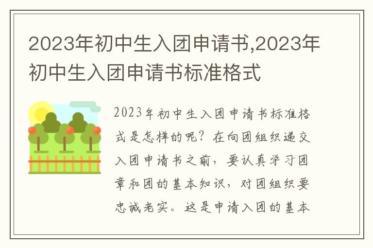 2023年初中生入團申請書,2023年初中生入團申請書標準格式