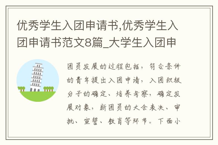 優秀學生入團申請書,優秀學生入團申請書范文8篇_大學生入團申請書范文