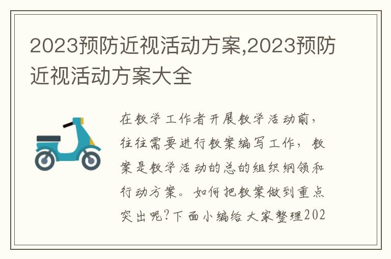 2023預防近視活動方案,2023預防近視活動方案大全