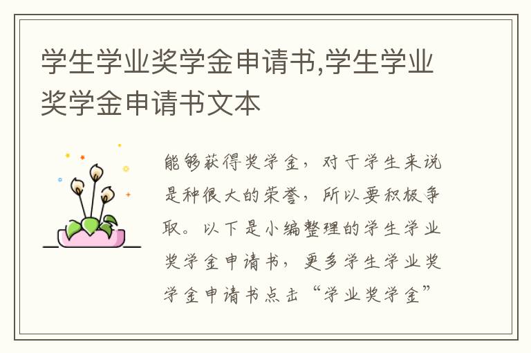 學生學業獎學金申請書,學生學業獎學金申請書文本