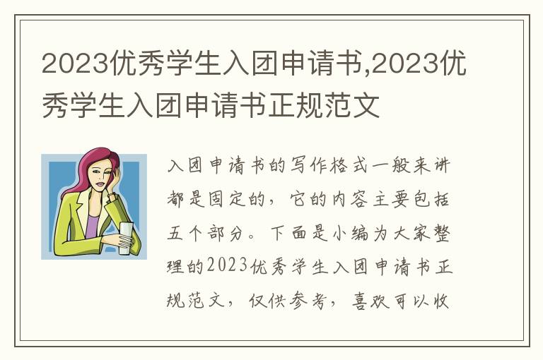 2023優秀學生入團申請書,2023優秀學生入團申請書正規范文