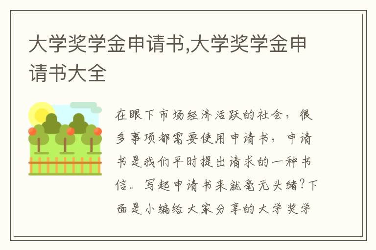 大學獎學金申請書,大學獎學金申請書大全