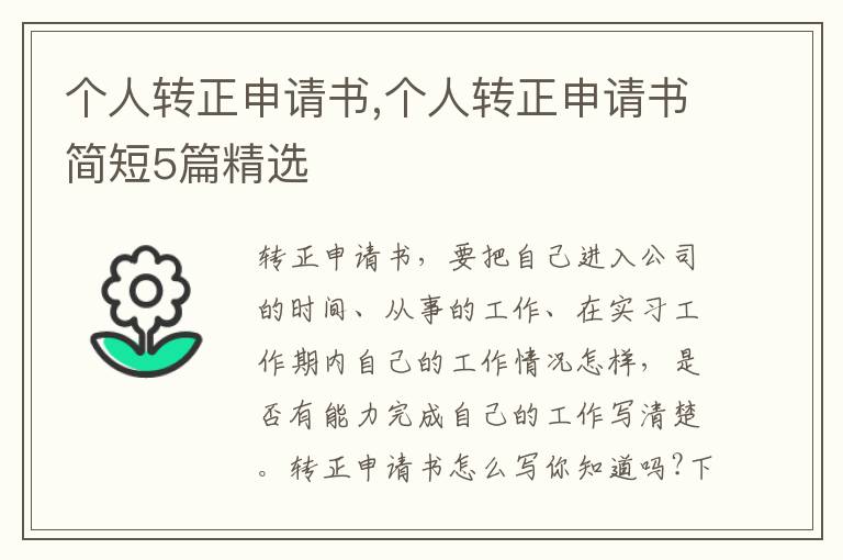 個人轉正申請書,個人轉正申請書簡短5篇精選