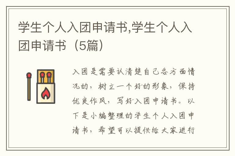 學生個人入團申請書,學生個人入團申請書（5篇）