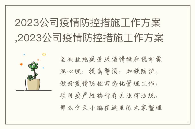 2023公司疫情防控措施工作方案,2023公司疫情防控措施工作方案9篇