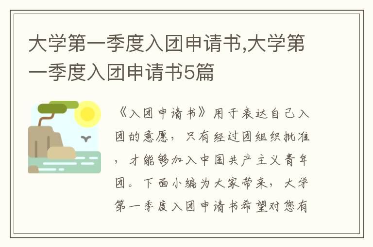 大學第一季度入團申請書,大學第一季度入團申請書5篇