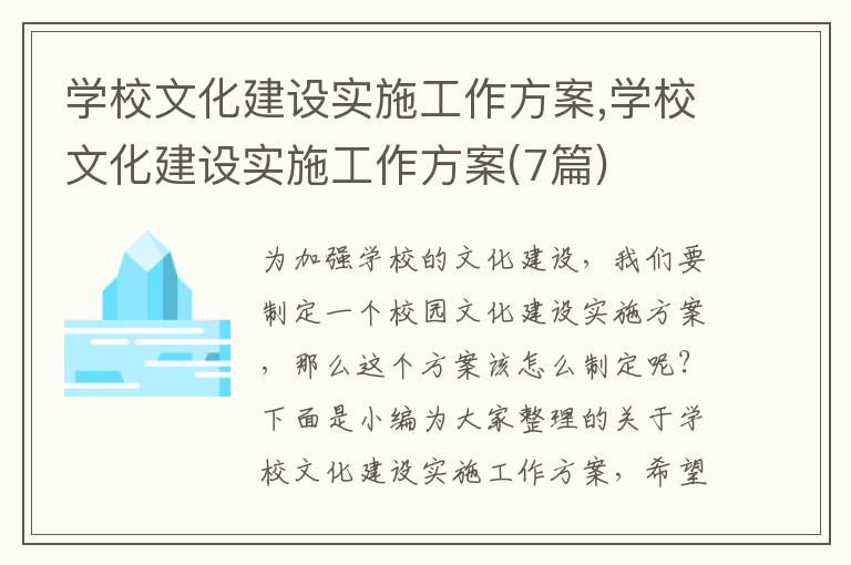 學校文化建設實施工作方案,學校文化建設實施工作方案(7篇)