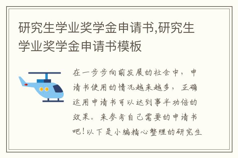 研究生學業獎學金申請書,研究生學業獎學金申請書模板