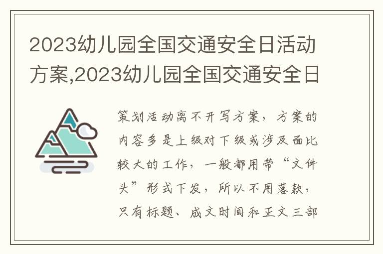 2023幼兒園全國交通安全日活動方案,2023幼兒園全國交通安全日活動方案11篇