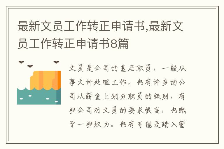 最新文員工作轉正申請書,最新文員工作轉正申請書8篇