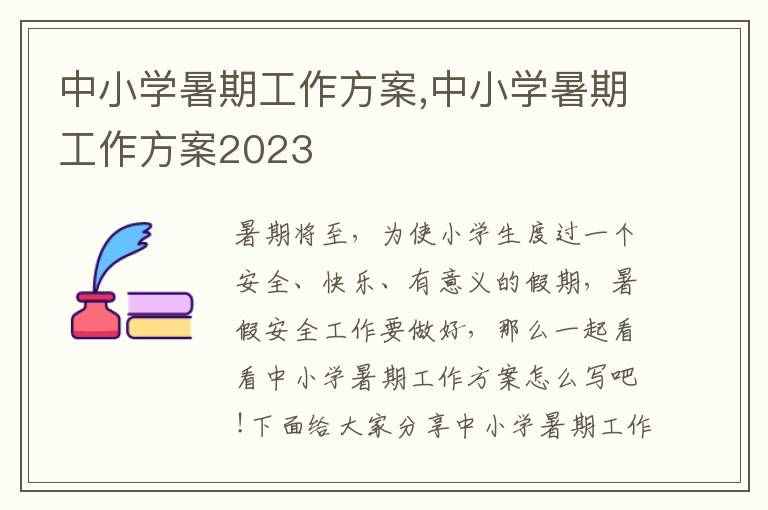 中小學暑期工作方案,中小學暑期工作方案2023