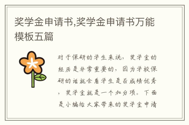 獎學金申請書,獎學金申請書萬能模板五篇