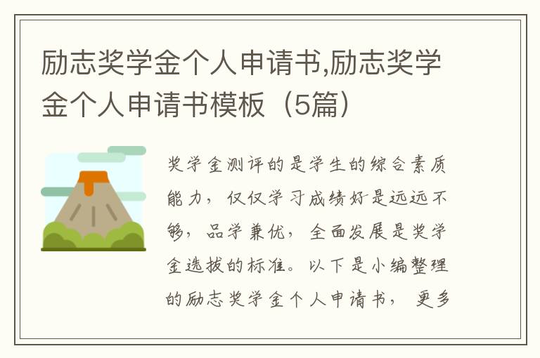 勵志獎學金個人申請書,勵志獎學金個人申請書模板（5篇）