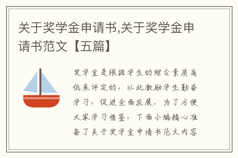 關于獎學金申請書,關于獎學金申請書范文【五篇】