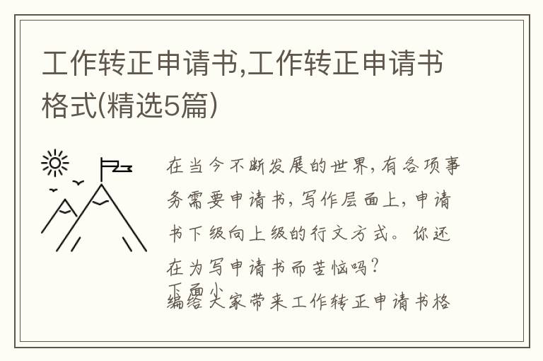 工作轉正申請書,工作轉正申請書格式(精選5篇)